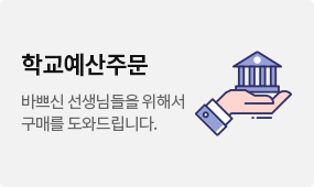 학교예산주문