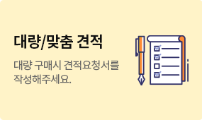 대량/맞춤 견적